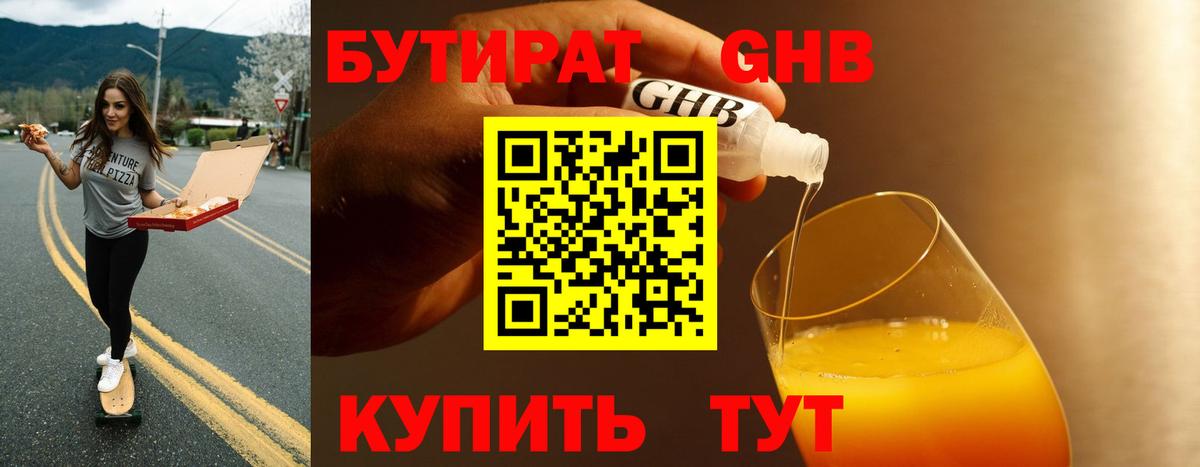 БУТИРАТ GHB Магнитогорск